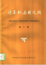 计算及应用文摘  第2辑