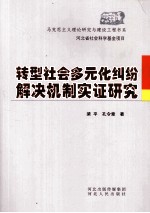 转型社会多元化纠纷解决机制实证研究