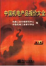 中国机电产品报价大全  第12册