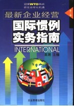 最新企业经营国际惯例实务指南  第1卷