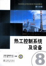 600MW火电机组系列培训教材  第8分册  热工控制系统及设备