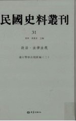 民国史料丛刊  31  政治·法律法规