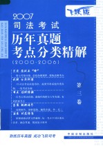 2007司法考试历年真题考点分类精解  第3卷  民法·商法·民事诉讼法与仲裁制度