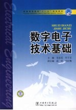 数字电子技术基础