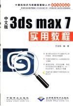 中文版3ds max 7实用教程