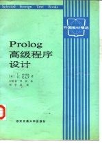 Prolog 高级程序设计