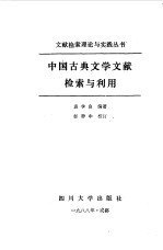 中国古典文学文献检索与利用