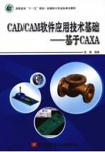 CAD/CAM软件应用技术基础  基于CAXA