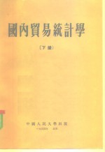 国内贸易统计学  下