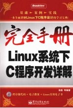 Linux系统下C程序开发详解