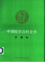 中国医学百科全书  64  护理学