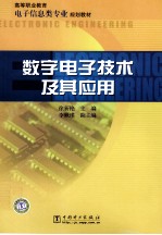 数字电子技术及其应用