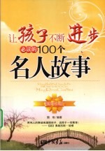 让孩子不断进步必读的100个名人故事