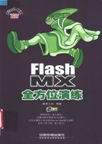 Flash MX全方位演练