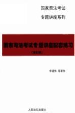 国家司法考试专题讲座配套练习  2009年法院版