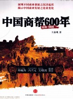 中国商帮600年