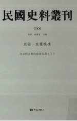 民国史料丛刊  158  政治·政权机构