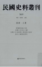 民国史料丛刊  569  经济·工业