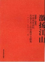 激扬江山：2006-2007中国国家画院范扬艺术工作室教学文献集