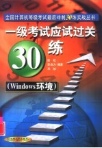 一级考试应试过关30练 Windows环境