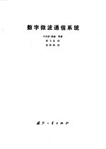 数字微波通信系统