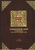 哈佛管理百科全书  第2分册  走向网络时代的哈佛工商管理