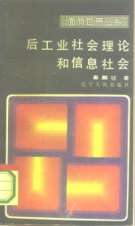 后工业社会理论和信息社会