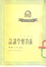 新货币学讲话