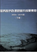 国务院侨办课题研究成果集萃  2009-2010年  下