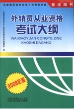 外销员从业资格考试大纲  2008年版