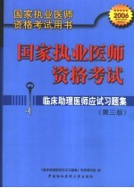 国家执业医师资格考试临床助理医师应试习题集  第3版