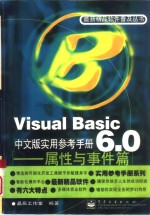 Visual Basic 6.0中文版实用参考手册  属性与事件篇