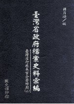 台湾省政府档案史料汇编  台湾省行政长官公署时期  3