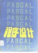 PASCAL程序设计