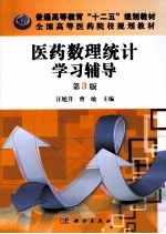 中国科学院教材建设专家委员会规划教材  医药数理统计学习辅导