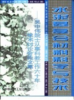 水泥基复合材料科学与技术  吴中伟院士从事科教工作60年学术讨论会论文集