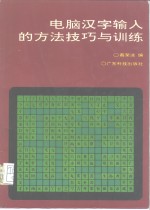 电脑汉字输入的方法技巧与训练