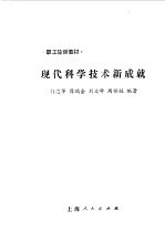 职工轮训教材  现代科学技术新成就