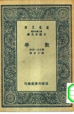 万有文库第二集七百种兽学