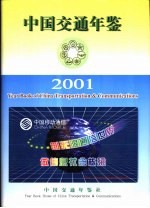 中国交通年鉴  2001