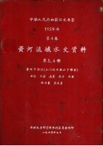 中华人民共和国水文年鉴  1959  第4卷  黄河流域水文资料  第5册