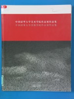 中国清华大学美术学院作品展作品集  中日文本