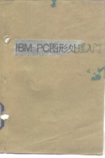 IBM-PC 图形处理入门