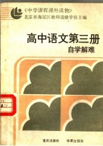 中学课程课外读物  高中语文  第3册  自学解难  附参考答案