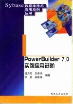 PowerBuilder 7.0实例应用进阶