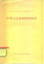 中华人民共和国国内商业经济  第12章  中华人民共和国的物价