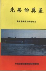 光荣的奠基  吉林市接管与改造纪实