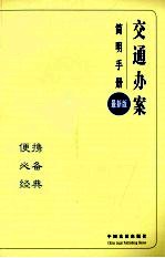 交通办案简明手册  12  最新版