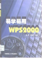 易学易用WPS2000