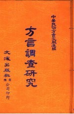 中华民俗方言文献选编  6  方言调查研究